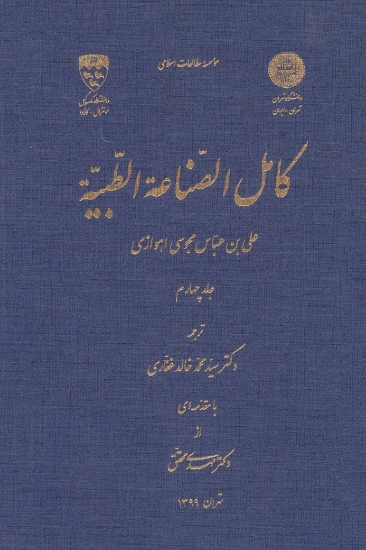 تصویر  کامل الصناعه الطبیه 4 (تاریخ علوم در اسلام19)